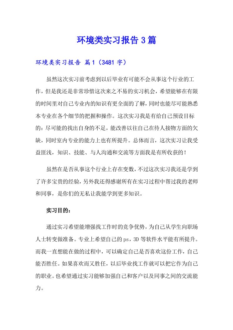 环境类实习报告3篇（实用）