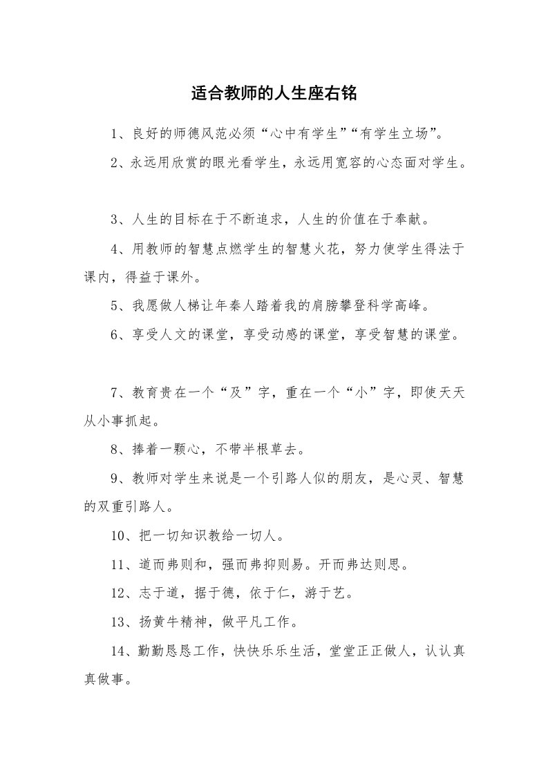 适合教师的人生座右铭