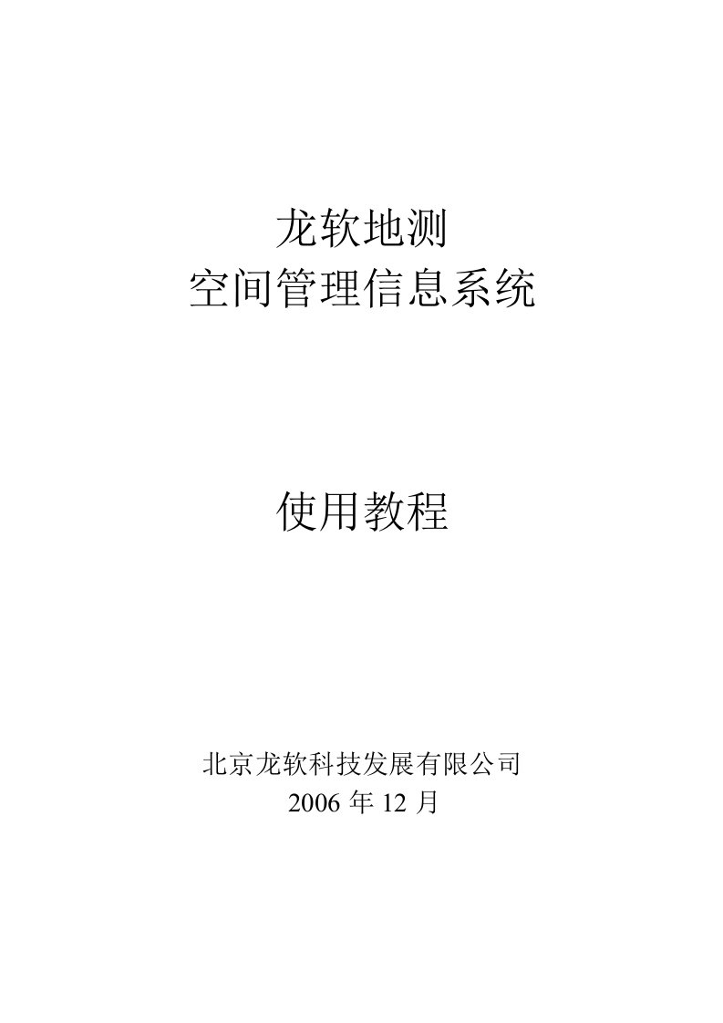 龙软LongRuanGIS地测空间管理信息系统教程