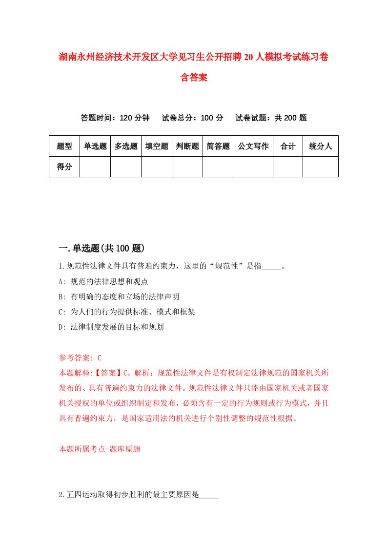 湖南永州经济技术开发区大学见习生公开招聘20人模拟考试练习卷含答案8