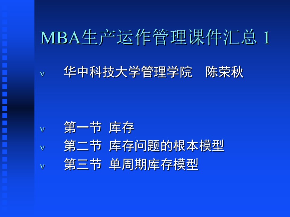 MBA生产运作管理课件(ppt