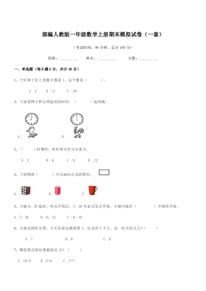 2022年度部编人教版一年级数学上册期末模拟试卷(一套)