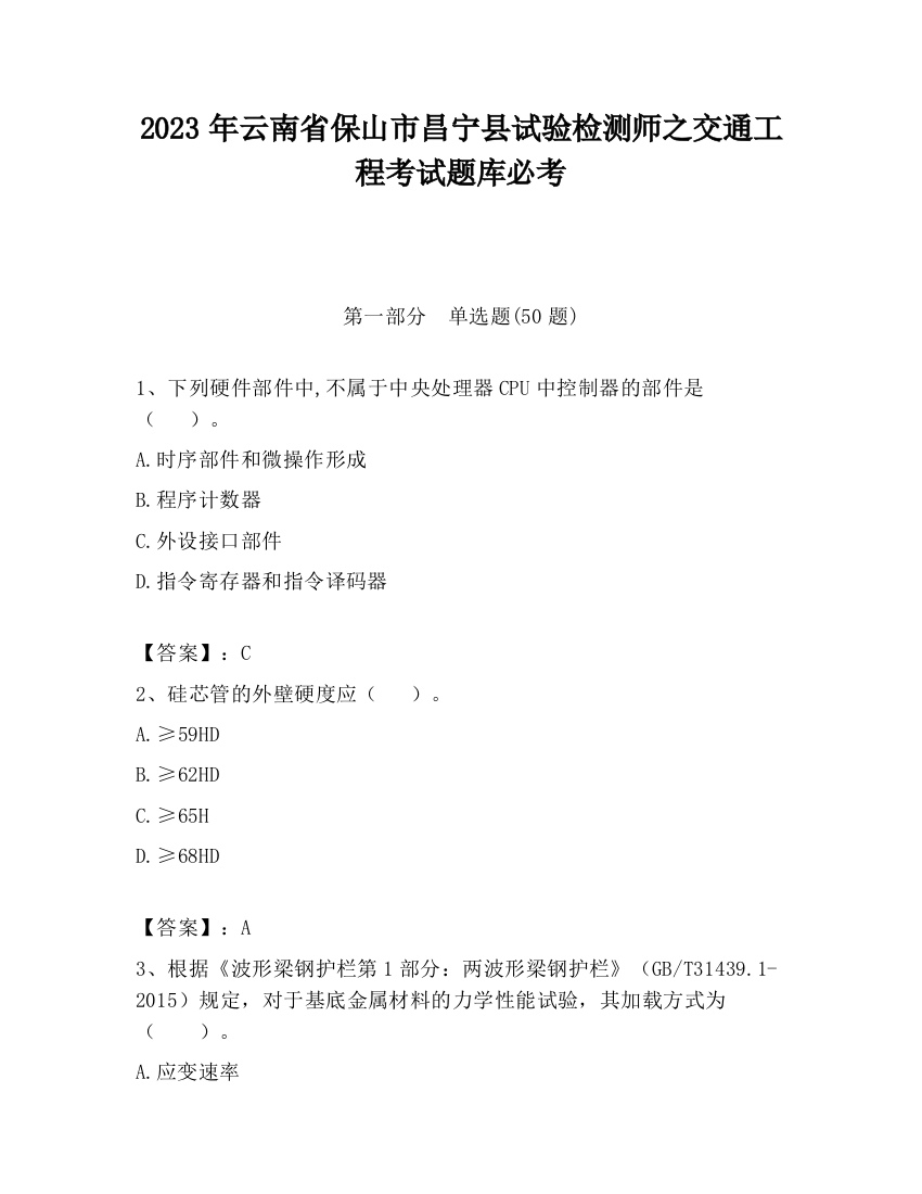 2023年云南省保山市昌宁县试验检测师之交通工程考试题库必考