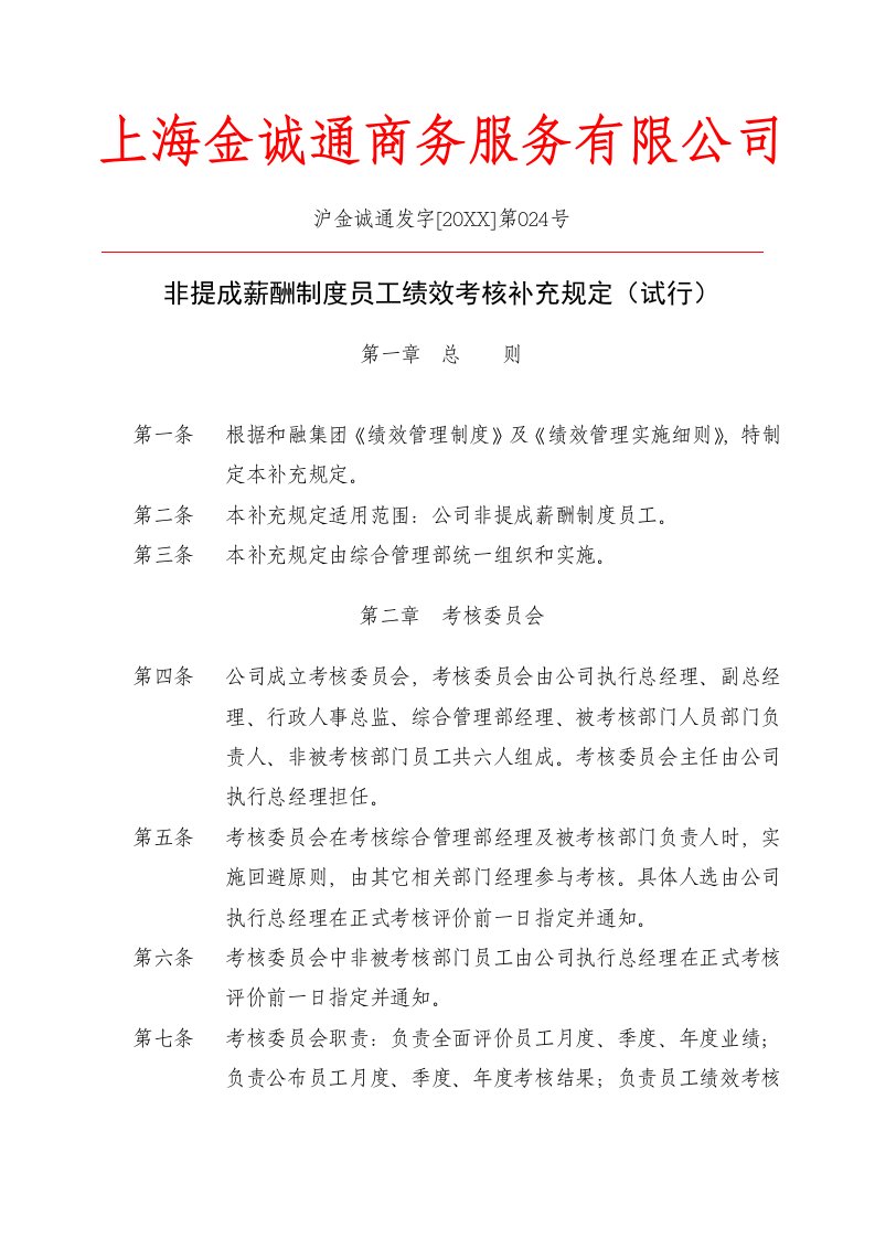 绩效工资-非提成薪酬制度员工绩效考核补充规定