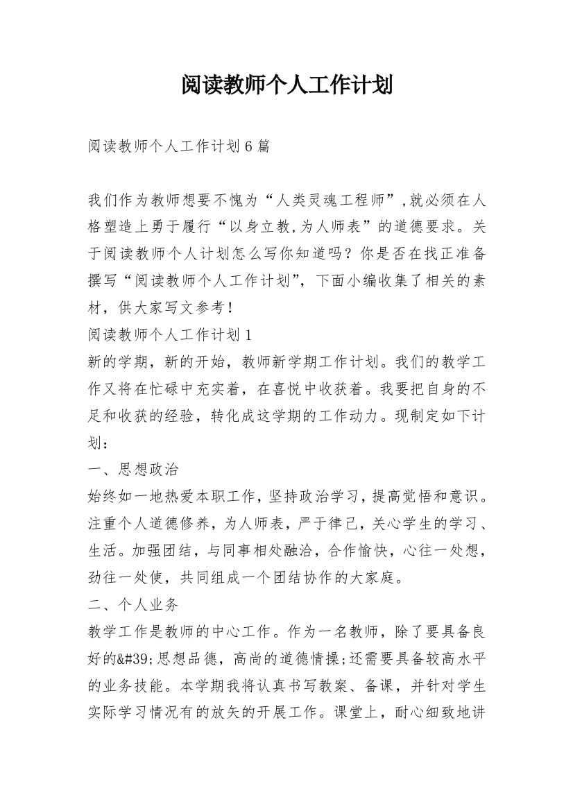 阅读教师个人工作计划