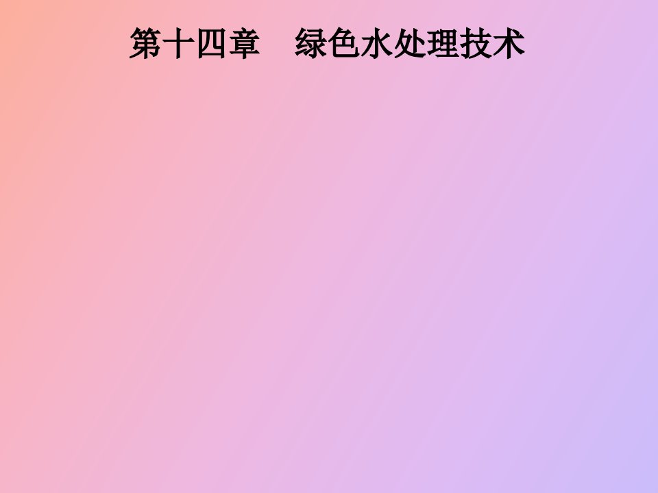 绿色水处理技术