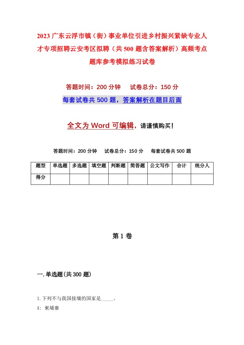 2023广东云浮市镇街事业单位引进乡村振兴紧缺专业人才专项招聘云安考区拟聘共500题含答案解析高频考点题库参考模拟练习试卷