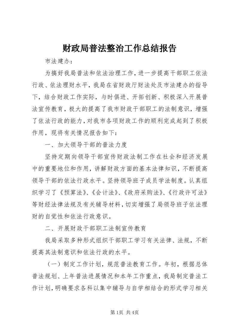 财政局普法整治工作总结报告