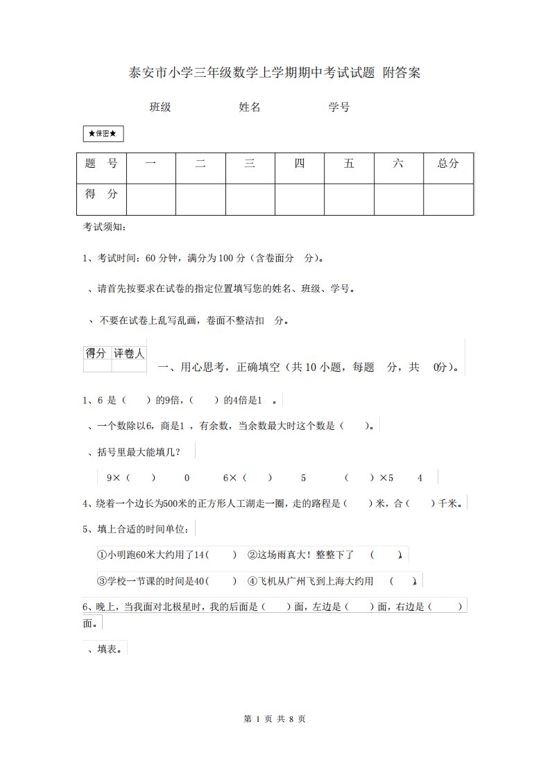 泰安市小学三年级数学上学期期中考试试题