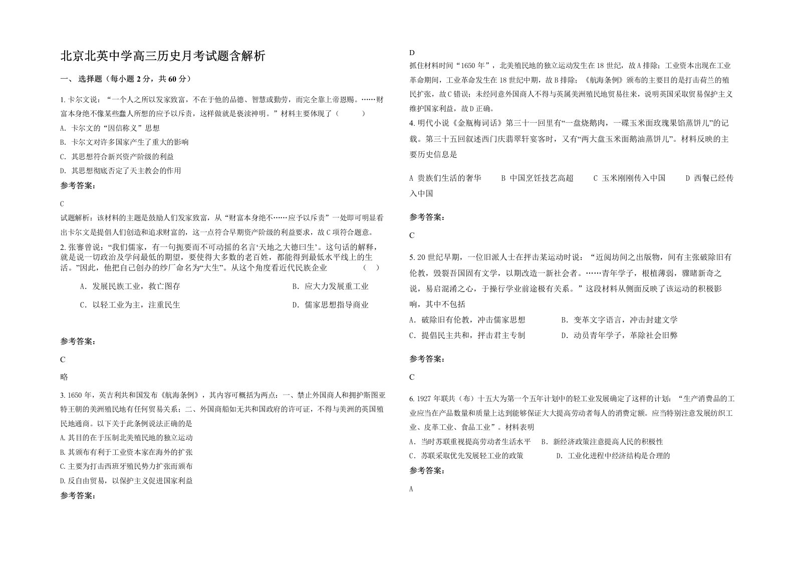 北京北英中学高三历史月考试题含解析