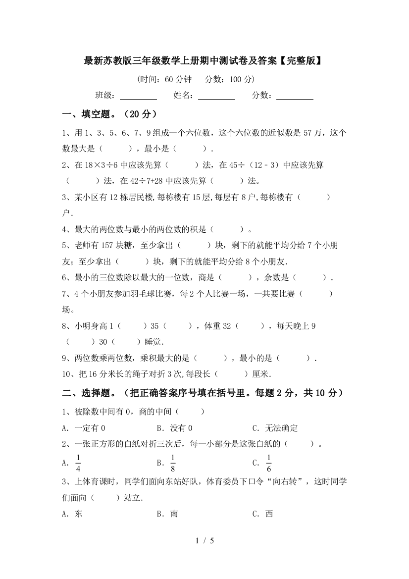 最新苏教版三年级数学上册期中测试卷及答案【完整版】