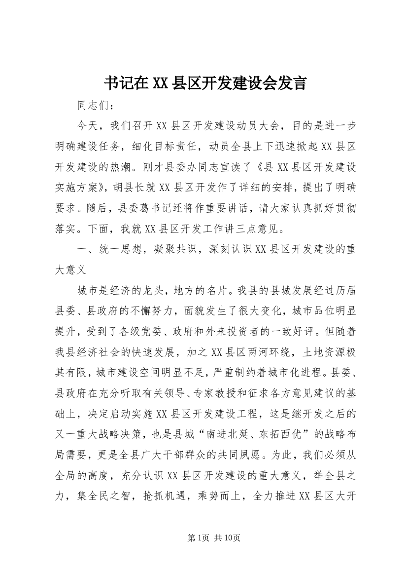 书记在XX县区开发建设会发言