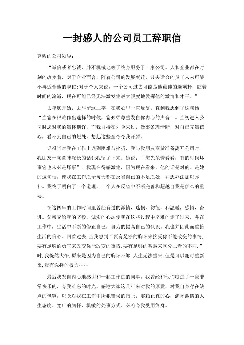 一封感人的公司员工辞职信