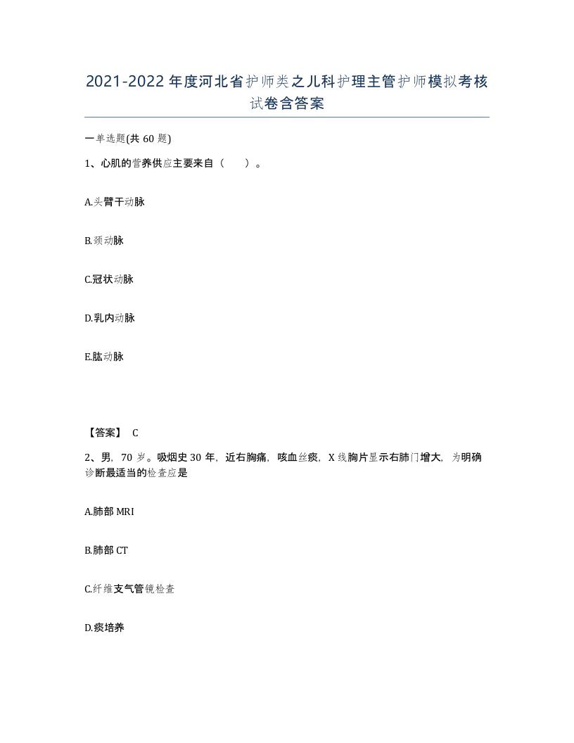 2021-2022年度河北省护师类之儿科护理主管护师模拟考核试卷含答案