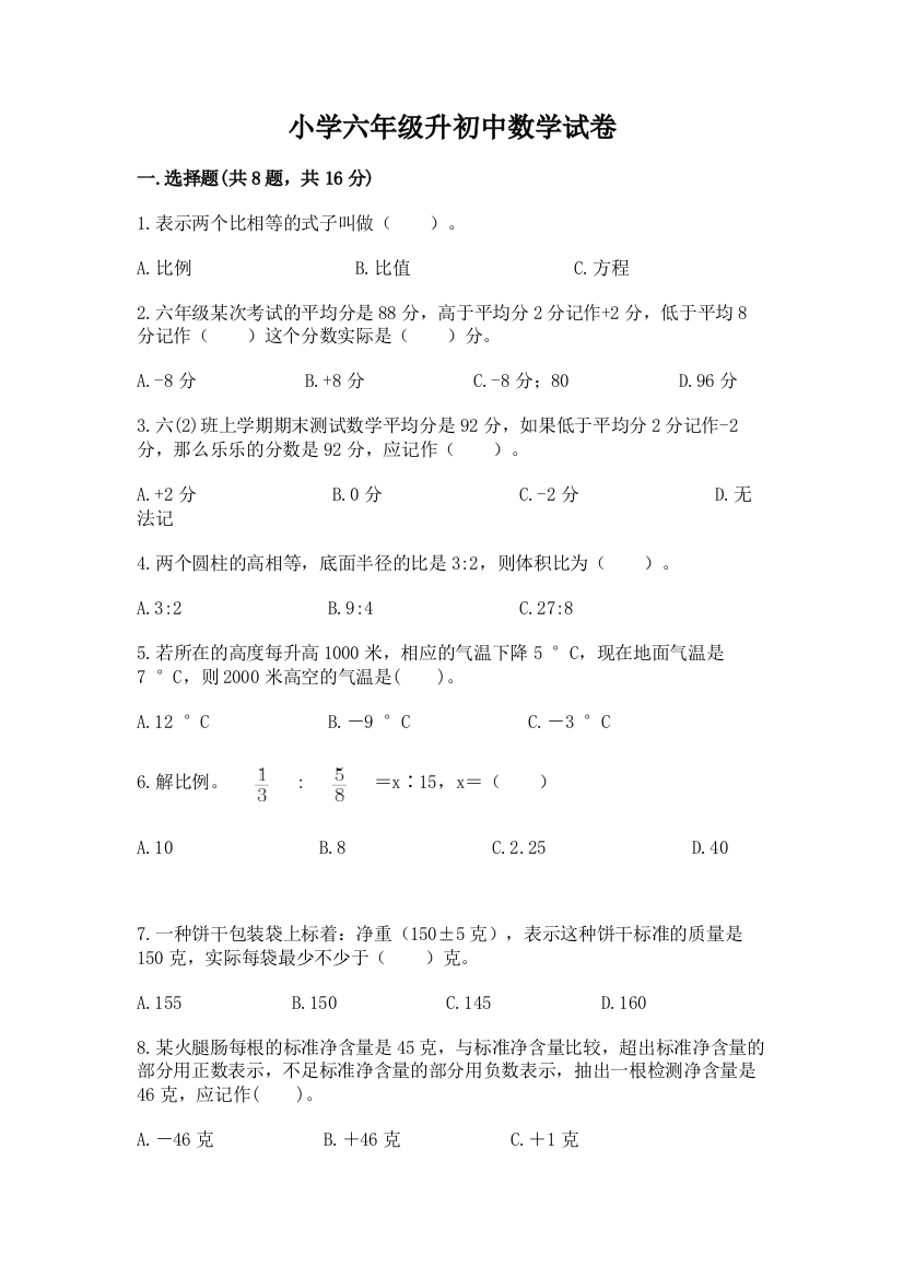 小学六年级升初中数学试卷及答案（夺冠）