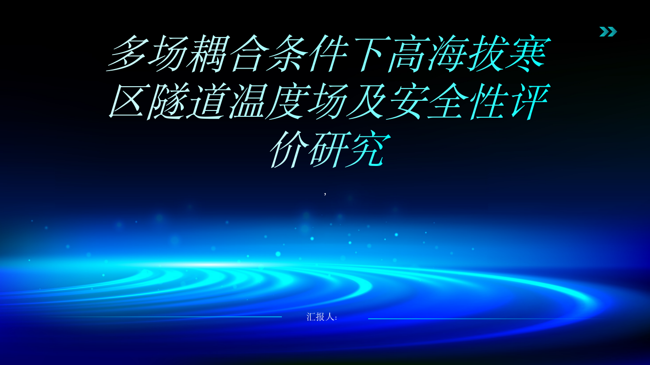 多场耦合条件下高海拔寒区隧道温度场及安全性评价研究