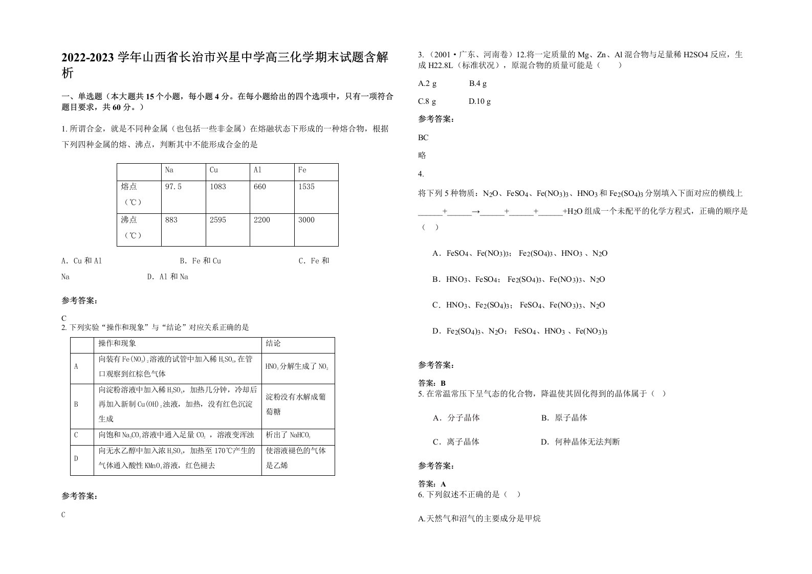 2022-2023学年山西省长治市兴星中学高三化学期末试题含解析