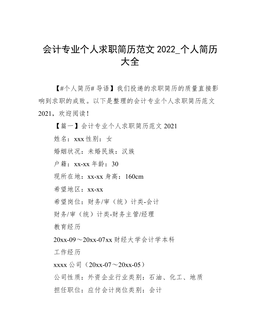 会计专业个人求职简历范文2022_个人简历大全