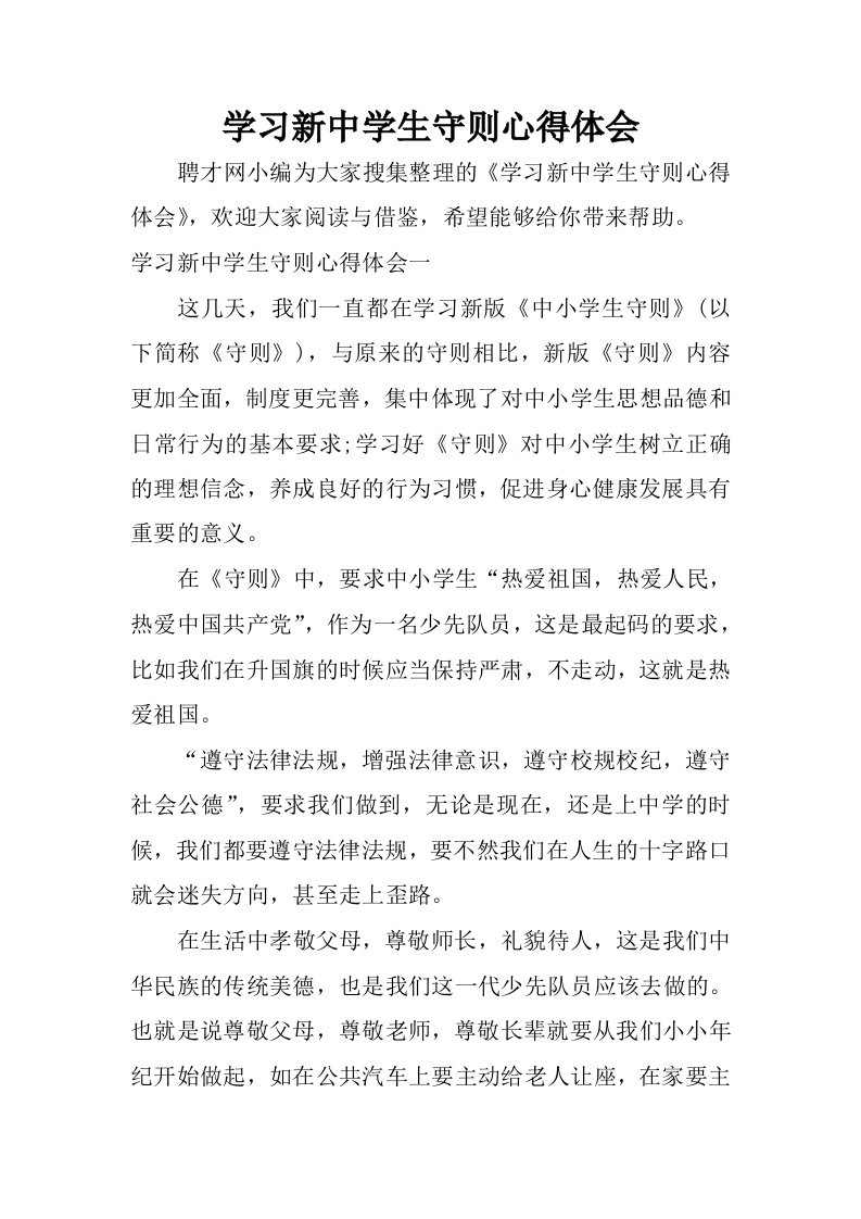 学习新中学生守则心得体会.docx