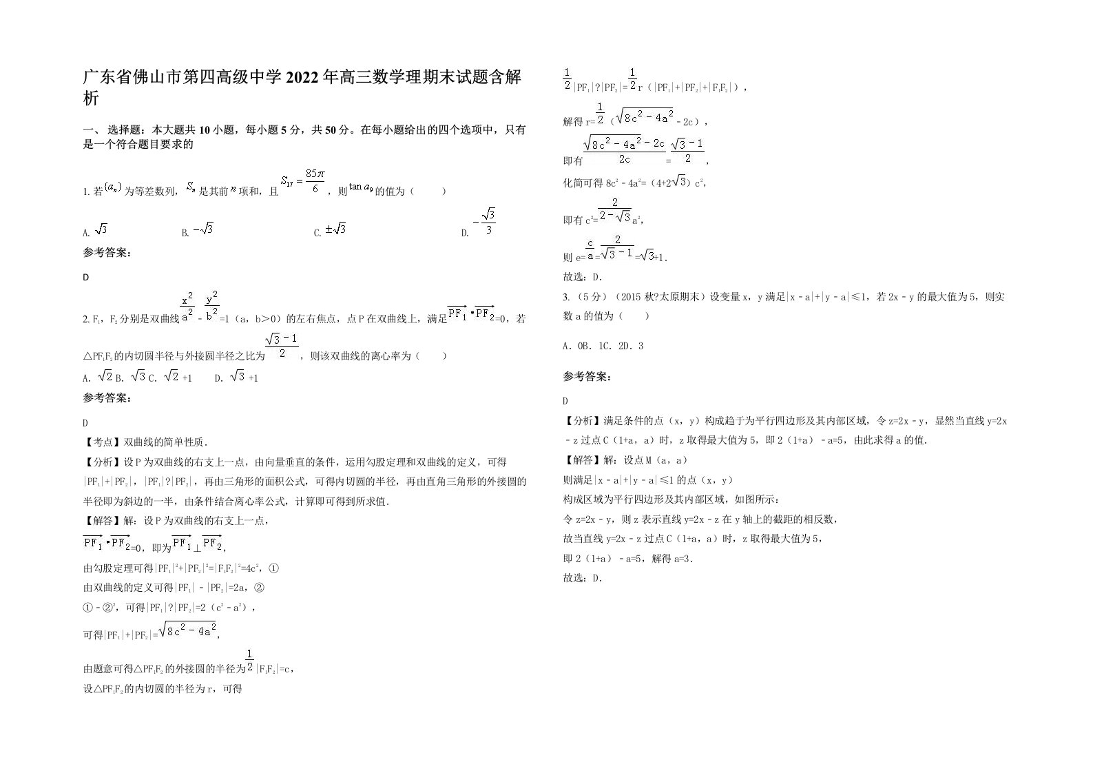 广东省佛山市第四高级中学2022年高三数学理期末试题含解析