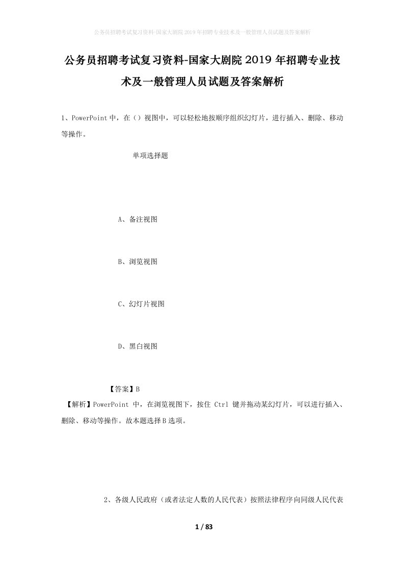 公务员招聘考试复习资料-国家大剧院2019年招聘专业技术及一般管理人员试题及答案解析