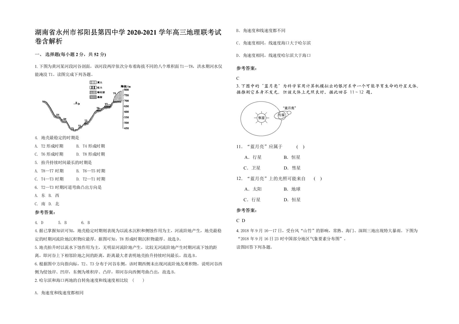 湖南省永州市祁阳县第四中学2020-2021学年高三地理联考试卷含解析