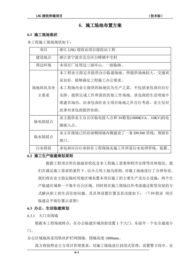 LNG接收站项目接收站工程施工场地布置方案