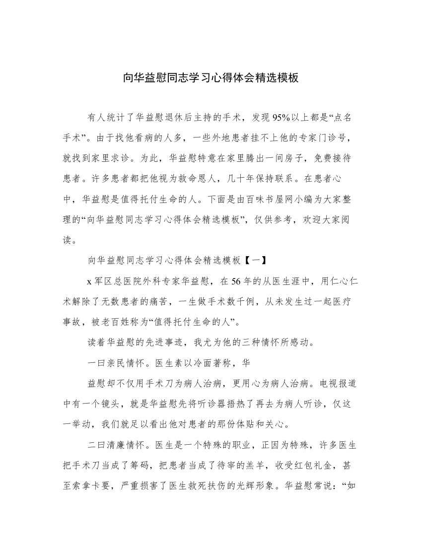 向华益慰同志学习心得体会精选模板