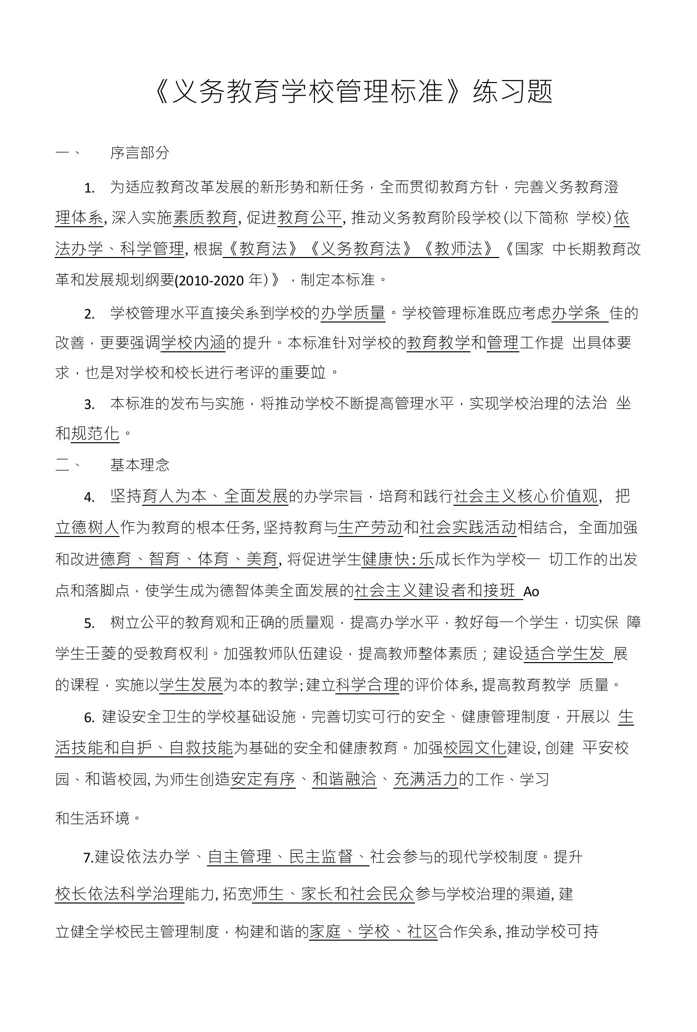 义务教育管理标准教职工学习练习试题