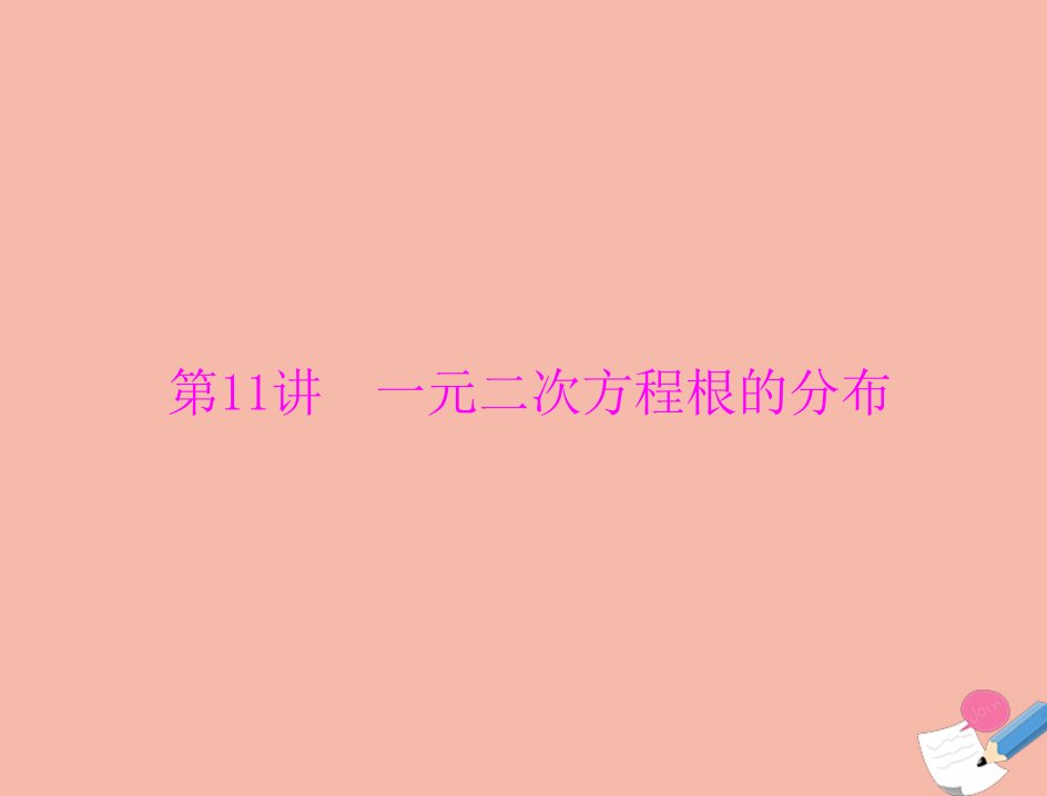 通用版2022届高考数学一轮总复习第二章函数导数及其应用第11讲一元二次方程根的分布课件