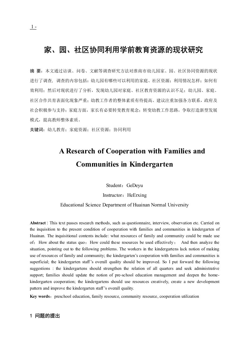 家园社区协同利用学前教育资源的现状研究