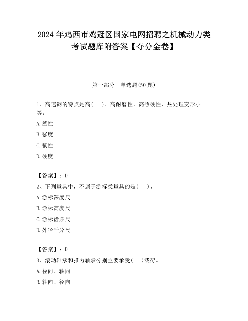 2024年鸡西市鸡冠区国家电网招聘之机械动力类考试题库附答案【夺分金卷】