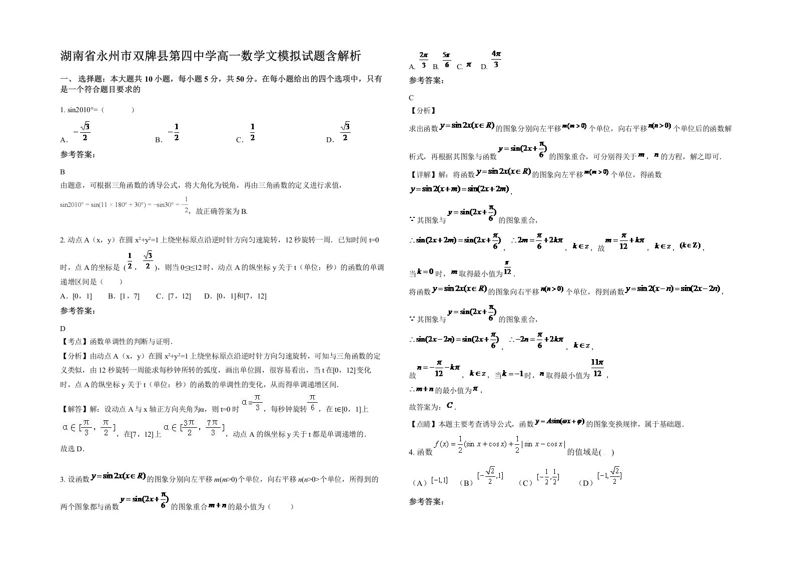 湖南省永州市双牌县第四中学高一数学文模拟试题含解析