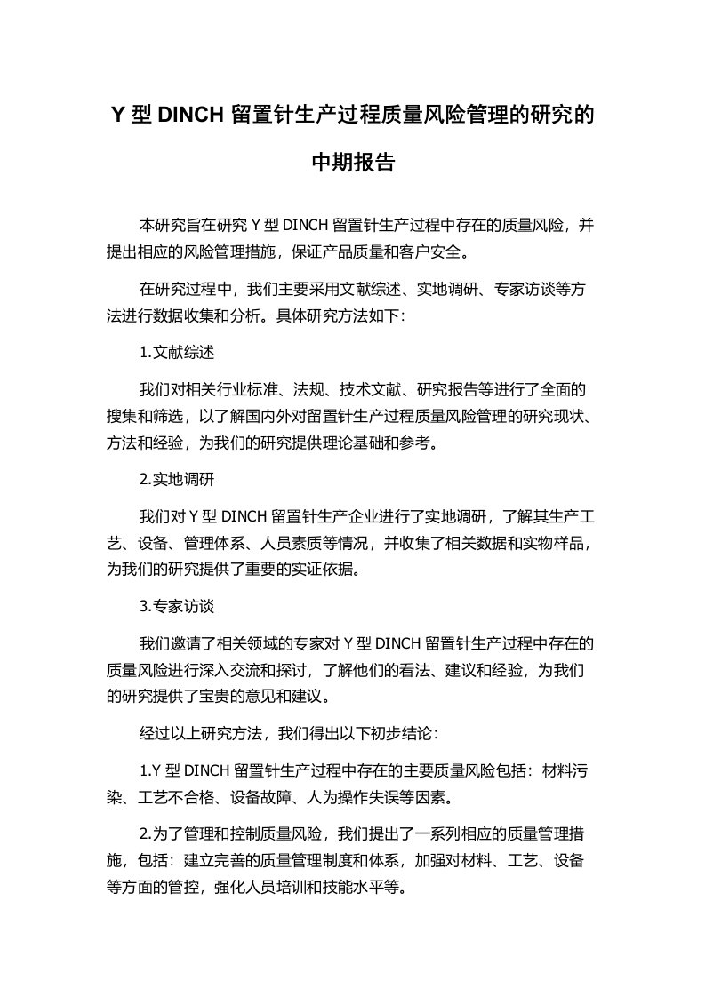 Y型DINCH留置针生产过程质量风险管理的研究的中期报告