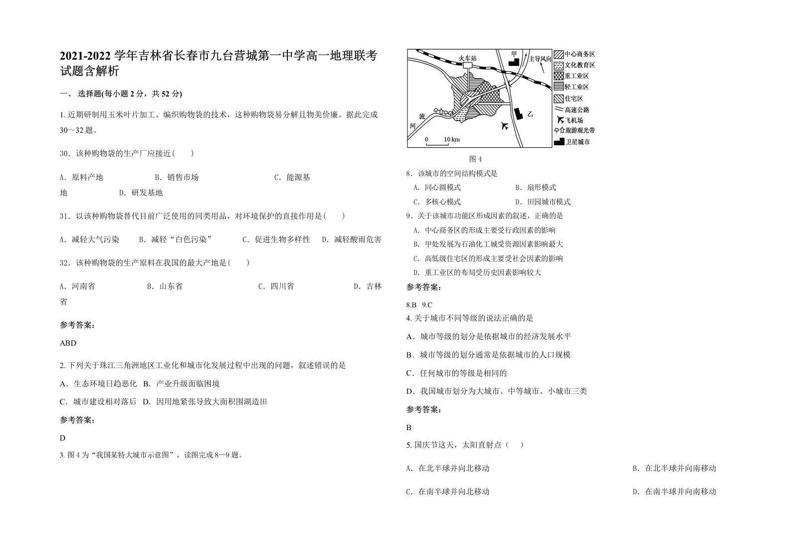 2021-2022学年吉林省长春市九台营城第一中学高一地理联考试题含解析