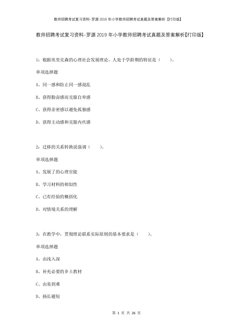 教师招聘考试复习资料-罗源2019年小学教师招聘考试真题及答案解析打印版