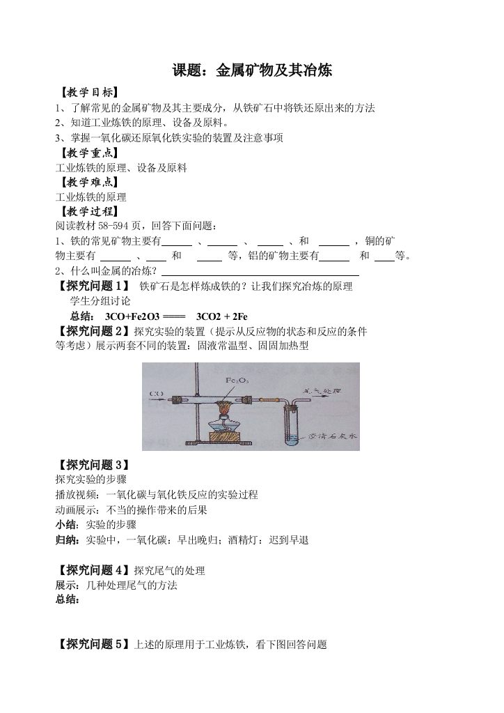 金属矿物铁的冶炼教学设计