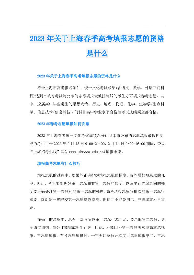 关于上海春季高考填报志愿的资格是什么