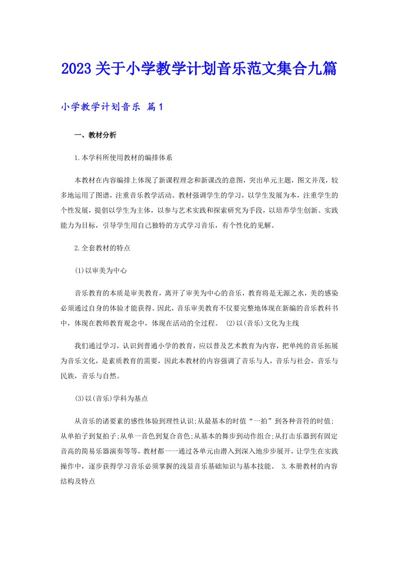 2023关于小学教学计划音乐范文集合九篇