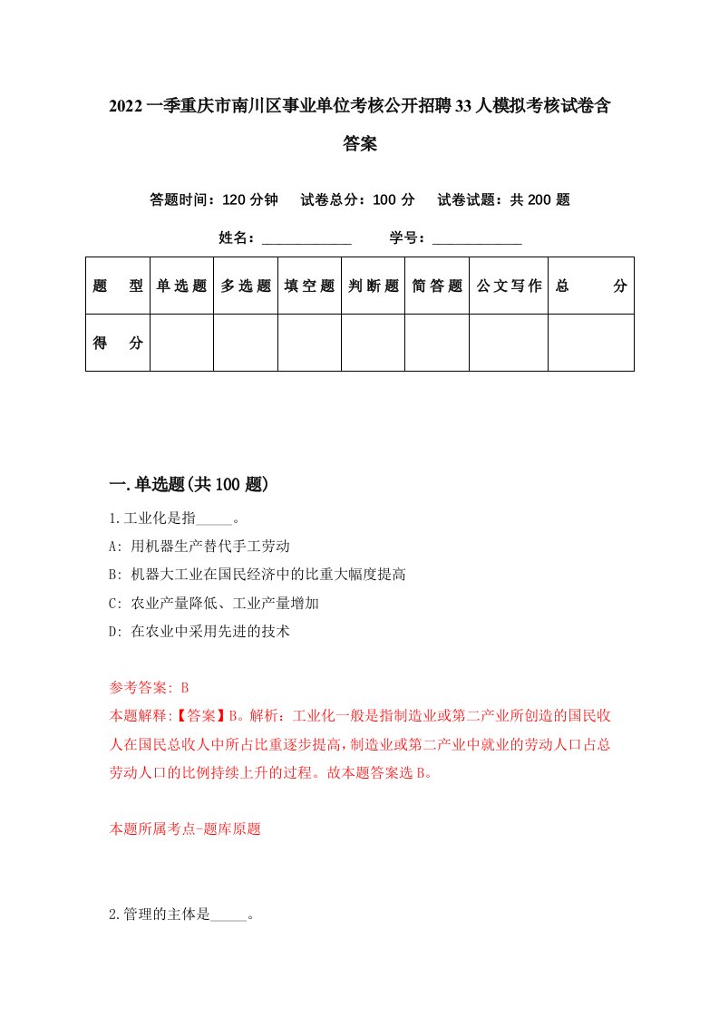 2022一季重庆市南川区事业单位考核公开招聘33人模拟考核试卷含答案1