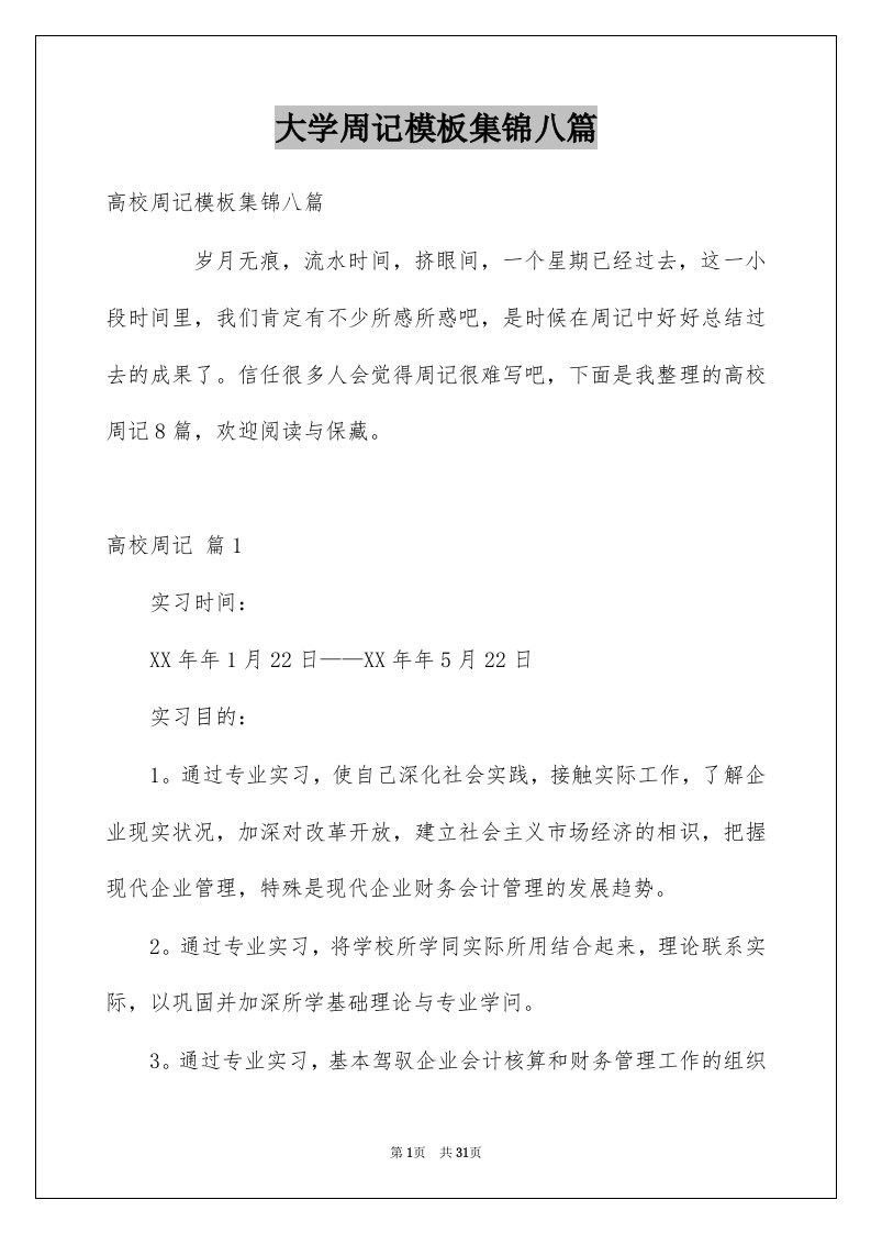 大学周记模板集锦八篇例文