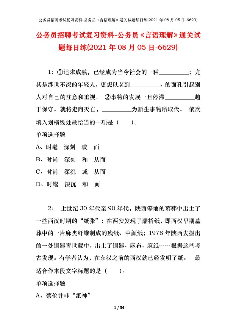 公务员招聘考试复习资料-公务员言语理解通关试题每日练2021年08月05日-6629