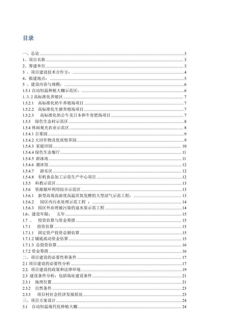 高科技生态农业综合示范园项目建议书