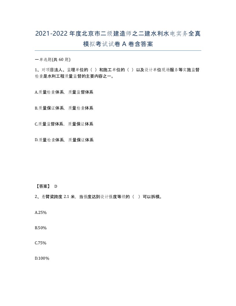 2021-2022年度北京市二级建造师之二建水利水电实务全真模拟考试试卷A卷含答案