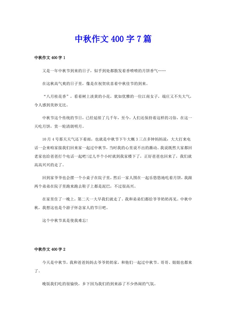 中秋作文400字7篇