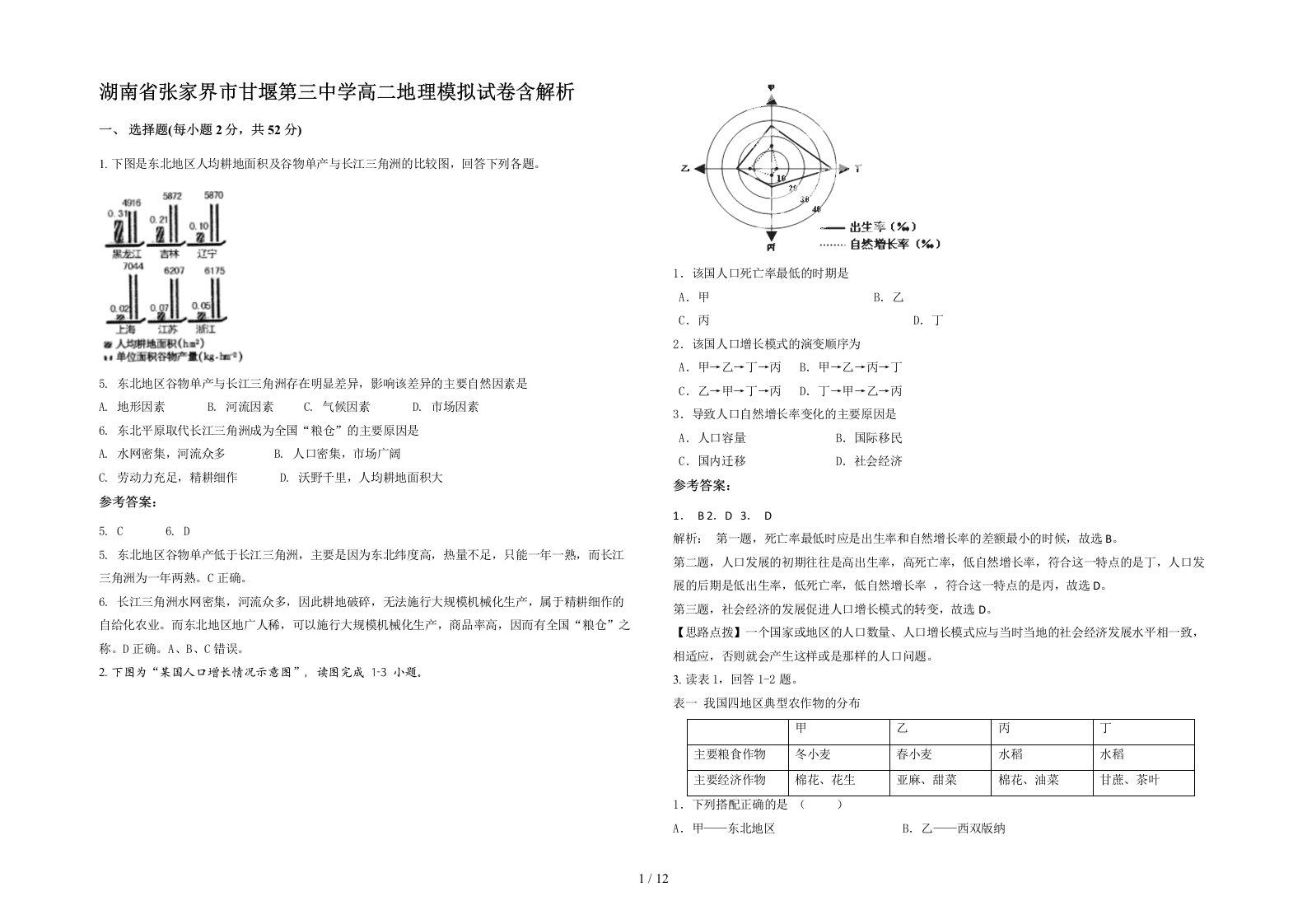 湖南省张家界市甘堰第三中学高二地理模拟试卷含解析