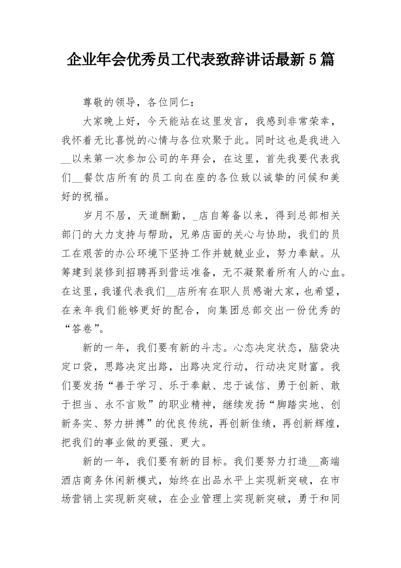 企业年会优秀员工代表致辞讲话最新5篇