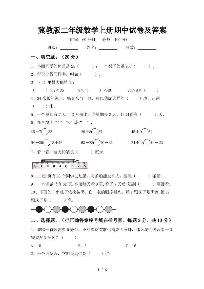 冀教版二年级数学上册期中试卷及答案