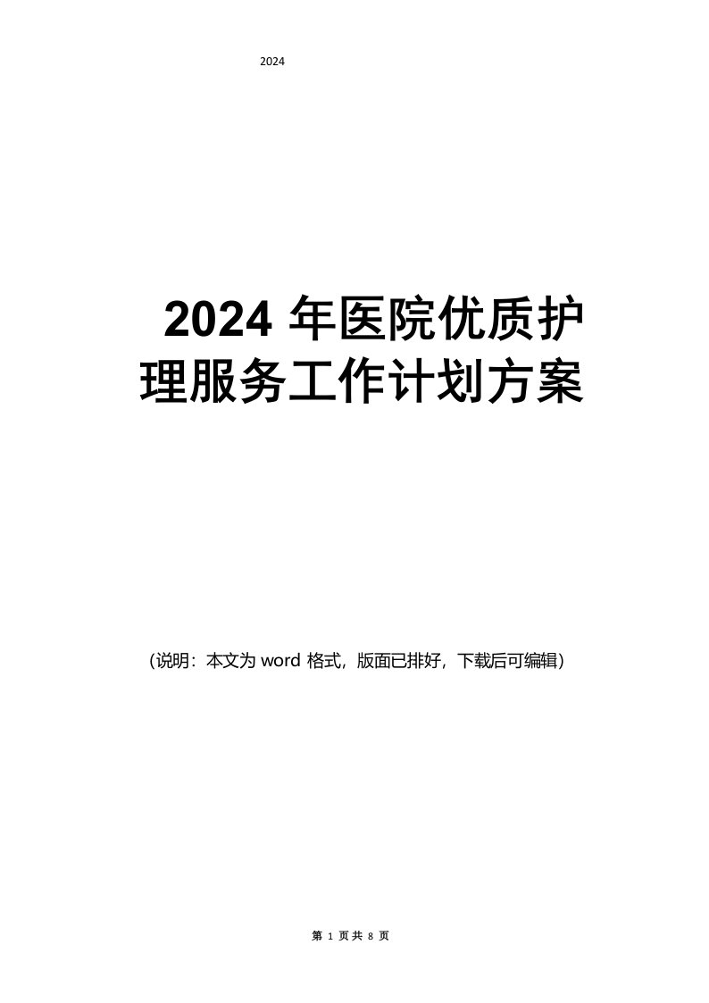 医院2024年优质护理服务工作计划实施方案