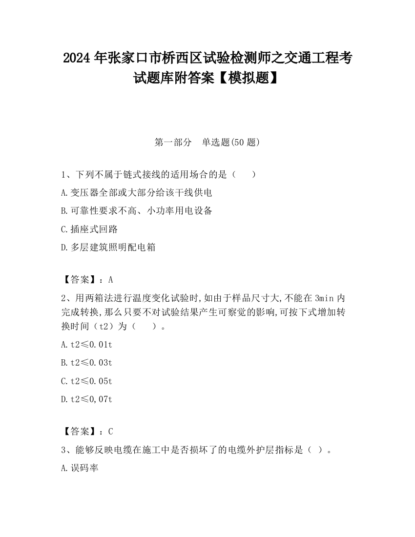 2024年张家口市桥西区试验检测师之交通工程考试题库附答案【模拟题】